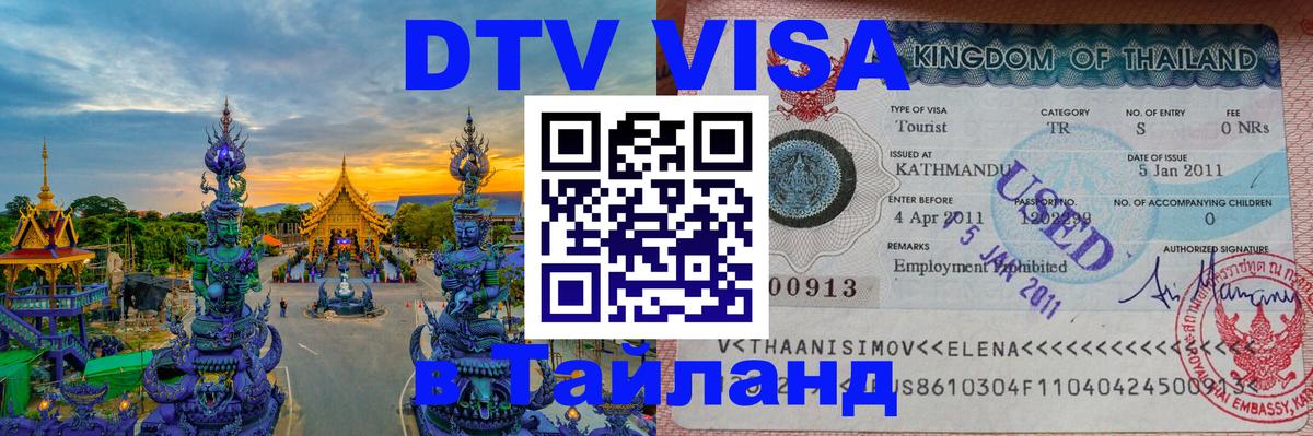 Электронная виза DTV в Тайланд Бухарест 