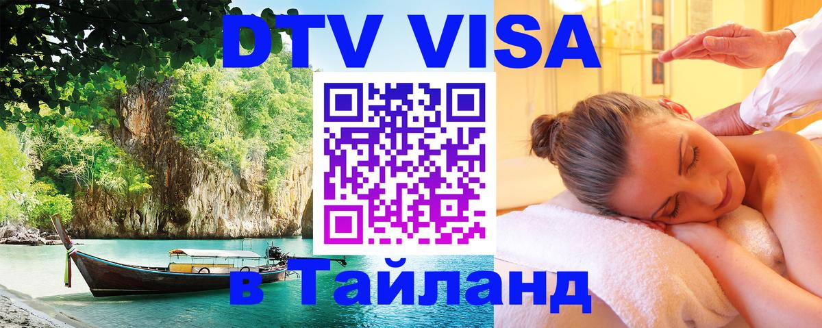 Сколько стоит виза DTV в Тайланд Бухарест 